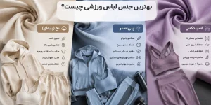 بهترین جنس لباس ورزشی چیست؟